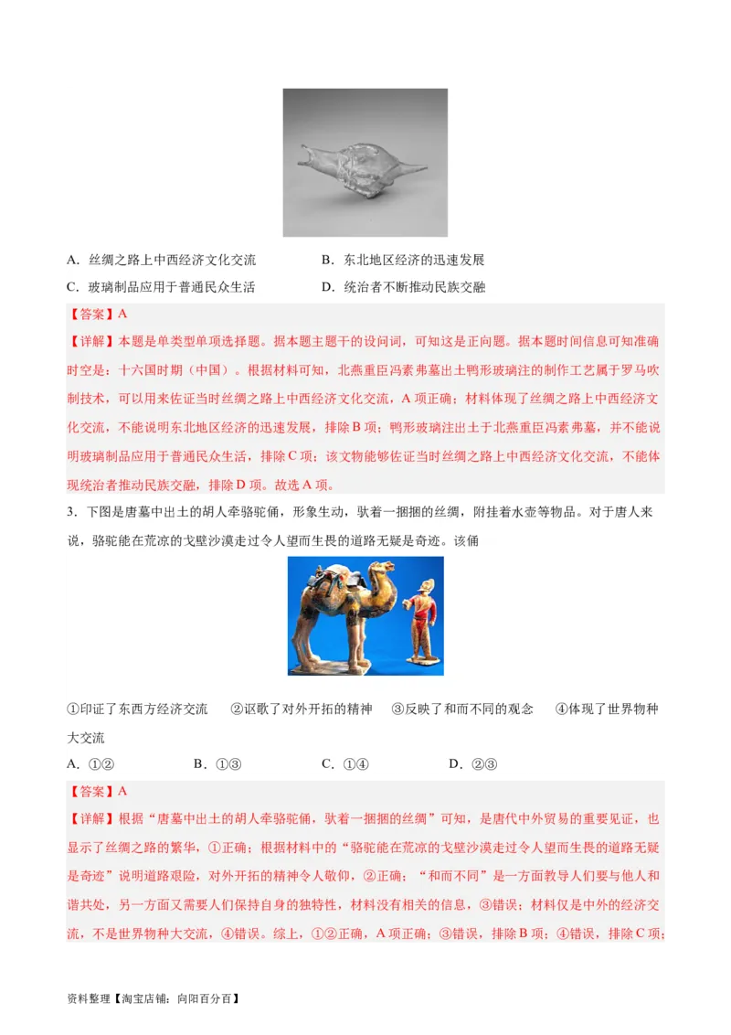 专题突破卷35商路、贸易与文化交流（解析版）_07高考历史_新高考复习资料_2024年新高考复习资料_一轮复习资料_完2024年高考历史一轮复习考点通关卷（新高考通用）_专题突破卷