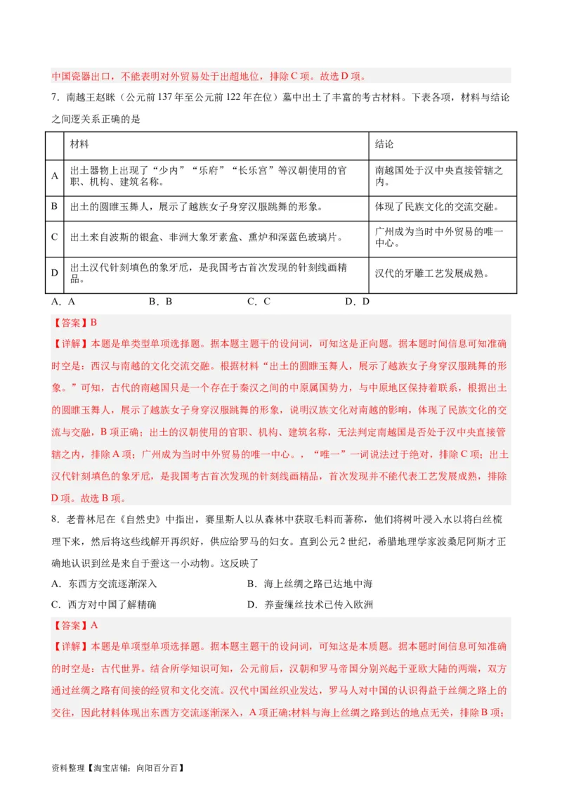专题突破卷35商路、贸易与文化交流（解析版）_07高考历史_新高考复习资料_2024年新高考复习资料_一轮复习资料_完2024年高考历史一轮复习考点通关卷（新高考通用）_专题突破卷