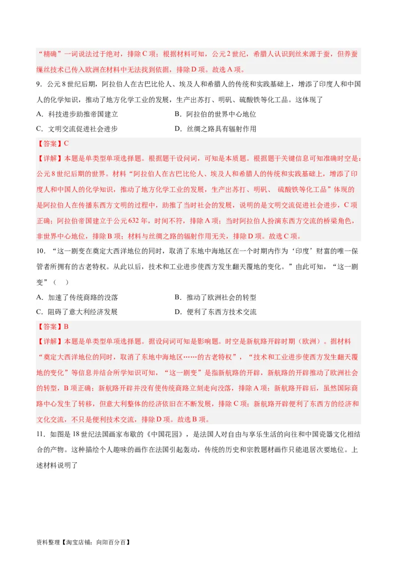 专题突破卷35商路、贸易与文化交流（解析版）_07高考历史_新高考复习资料_2024年新高考复习资料_一轮复习资料_完2024年高考历史一轮复习考点通关卷（新高考通用）_专题突破卷