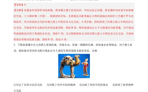专题突破卷35商路、贸易与文化交流（解析版）_07高考历史_新高考复习资料_2024年新高考复习资料_一轮复习资料_完2024年高考历史一轮复习考点通关卷（新高考通用）_专题突破卷