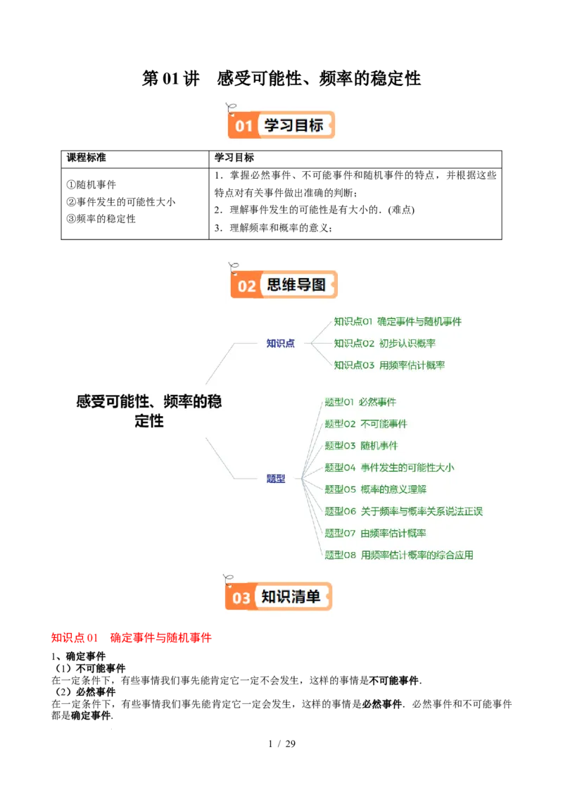 第3章第01讲感受可能性、频率的稳定性（3个知识点+8类热点题型讲练+习题巩固）（解析版）_北师大初中数学_7下-北师大版初中数学_7下-初中数学北师大版（2025春季新版）持续更新