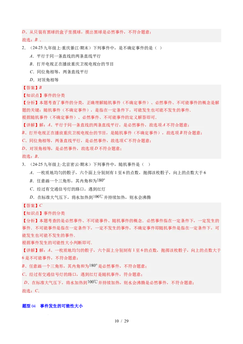 第3章第01讲感受可能性、频率的稳定性（3个知识点+8类热点题型讲练+习题巩固）（解析版）_北师大初中数学_7下-北师大版初中数学_7下-初中数学北师大版（2025春季新版）持续更新