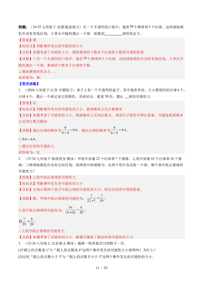 第3章第01讲感受可能性、频率的稳定性（3个知识点+8类热点题型讲练+习题巩固）（解析版）_北师大初中数学_7下-北师大版初中数学_7下-初中数学北师大版（2025春季新版）持续更新