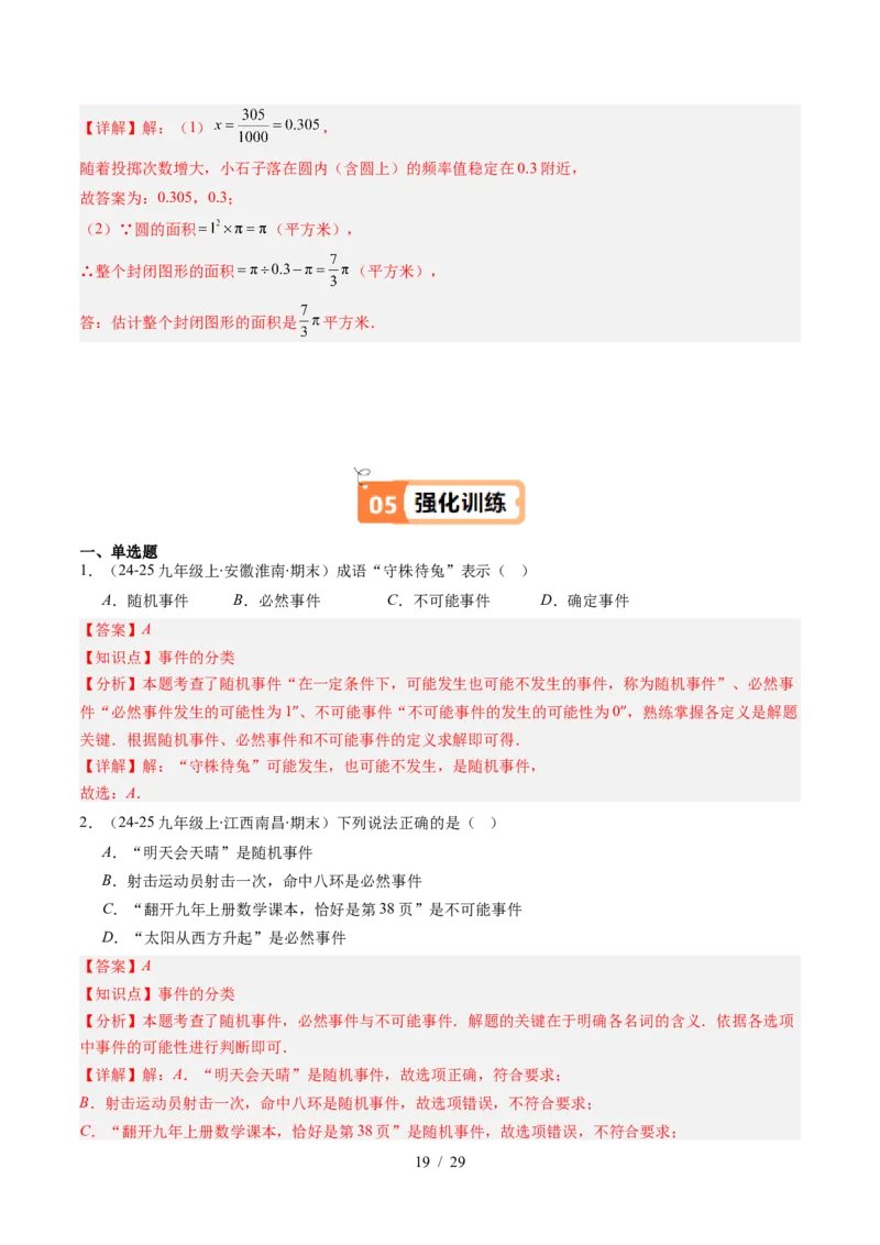 第3章第01讲感受可能性、频率的稳定性（3个知识点+8类热点题型讲练+习题巩固）（解析版）_北师大初中数学_7下-北师大版初中数学_7下-初中数学北师大版（2025春季新版）持续更新