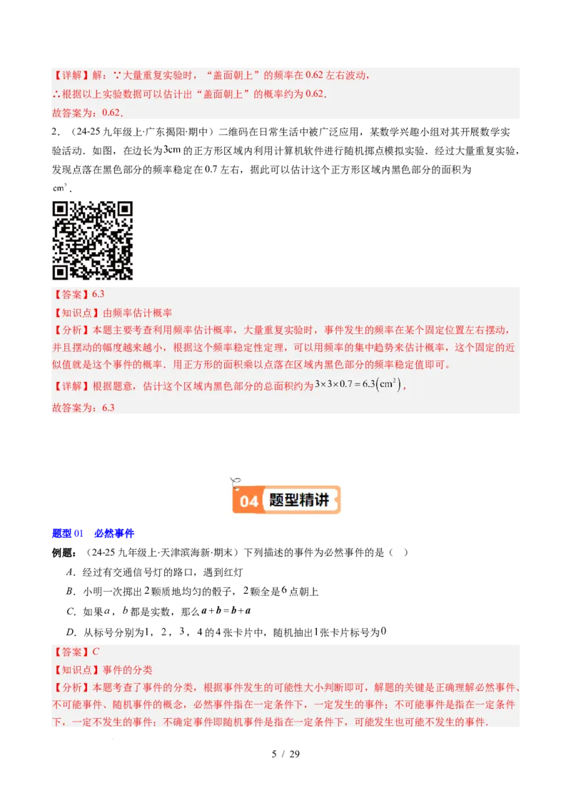 第3章第01讲感受可能性、频率的稳定性（3个知识点+8类热点题型讲练+习题巩固）（解析版）_北师大初中数学_7下-北师大版初中数学_7下-初中数学北师大版（2025春季新版）持续更新