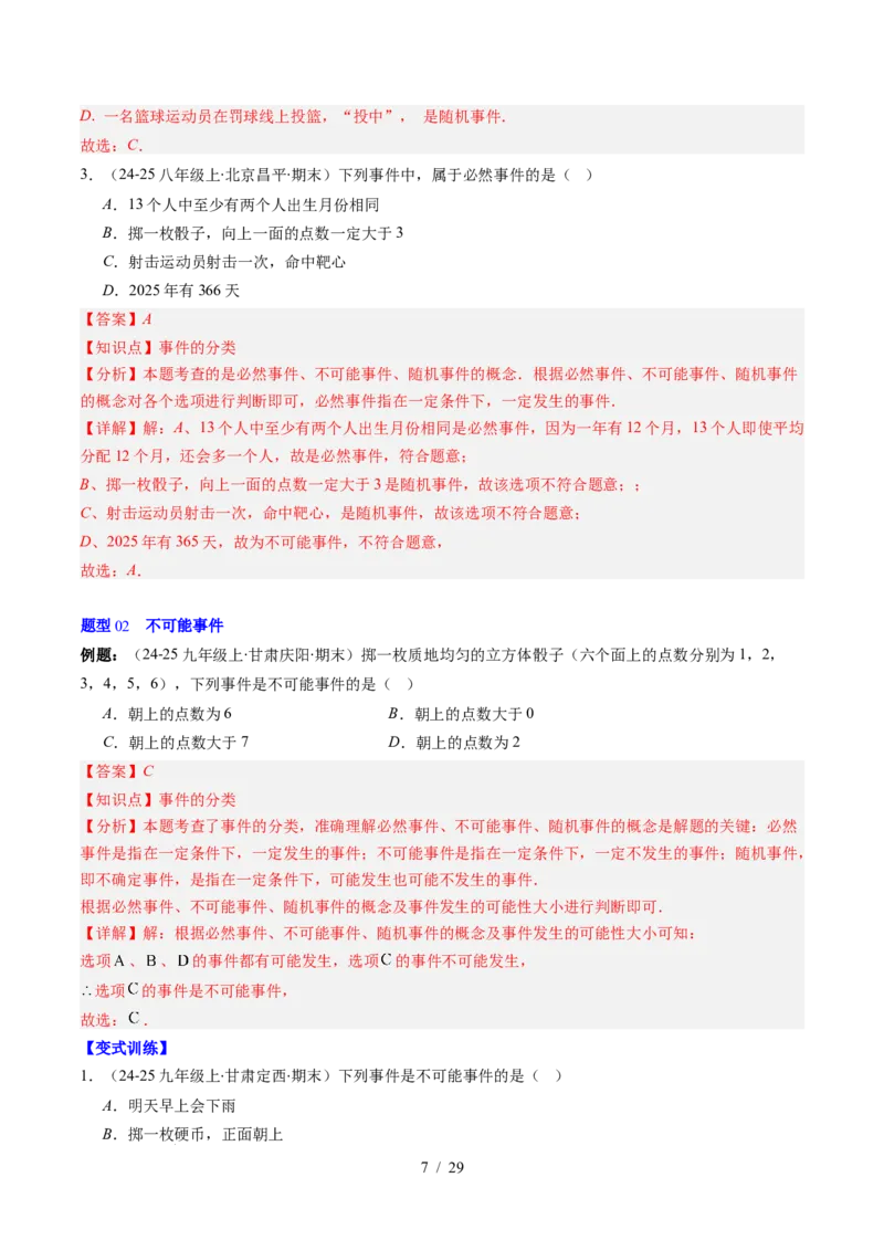 第3章第01讲感受可能性、频率的稳定性（3个知识点+8类热点题型讲练+习题巩固）（解析版）_北师大初中数学_7下-北师大版初中数学_7下-初中数学北师大版（2025春季新版）持续更新