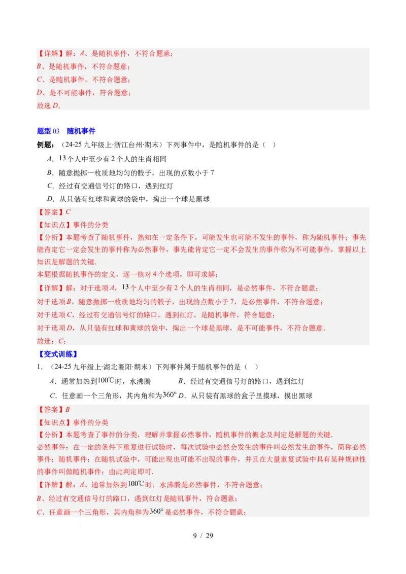 第3章第01讲感受可能性、频率的稳定性（3个知识点+8类热点题型讲练+习题巩固）（解析版）_北师大初中数学_7下-北师大版初中数学_7下-初中数学北师大版（2025春季新版）持续更新