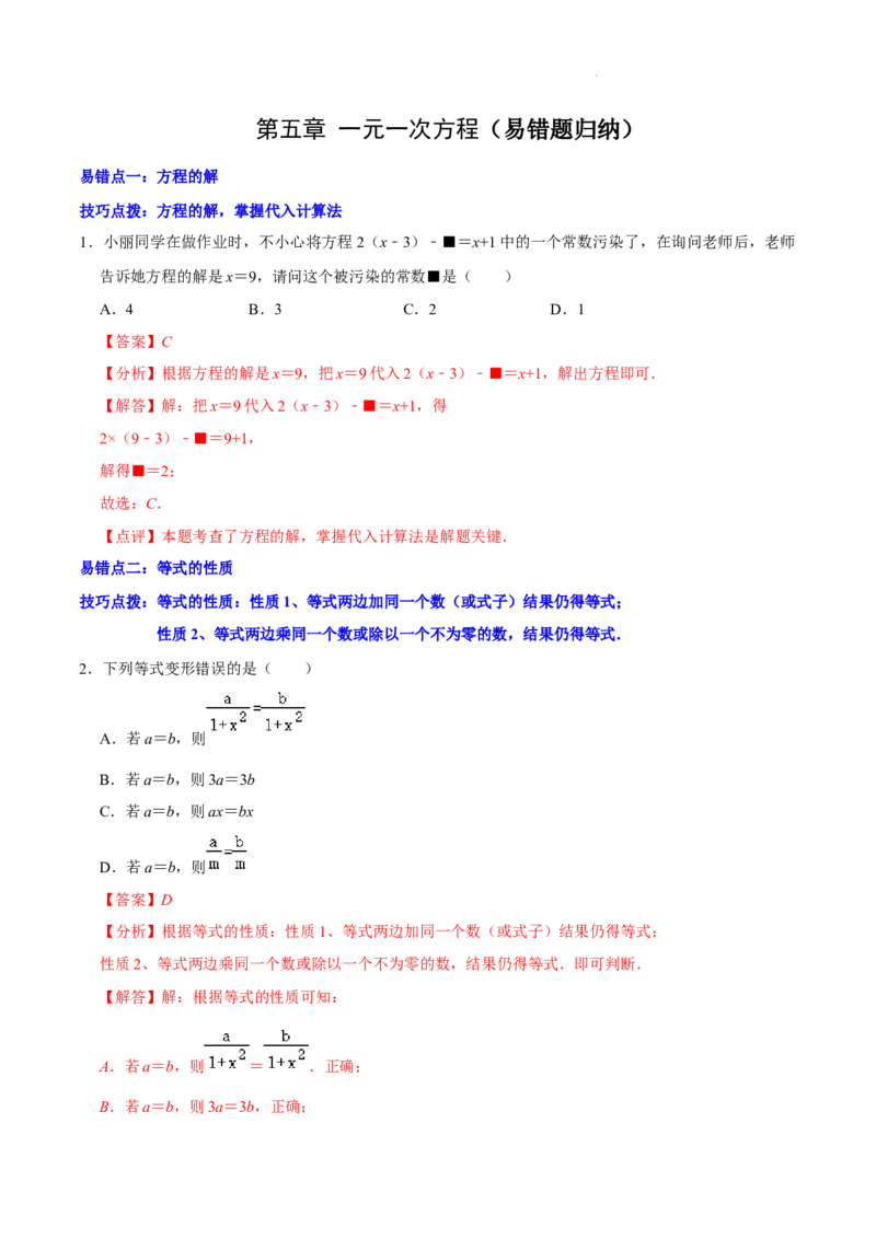 第五章一元一次方程（易错题归纳）（解析版）-2024-2025学年七年级数学上册单元速记&middot;巧练（北师大版2024）_北师大初中数学_7上-北师大版初中数学_05讲义练习