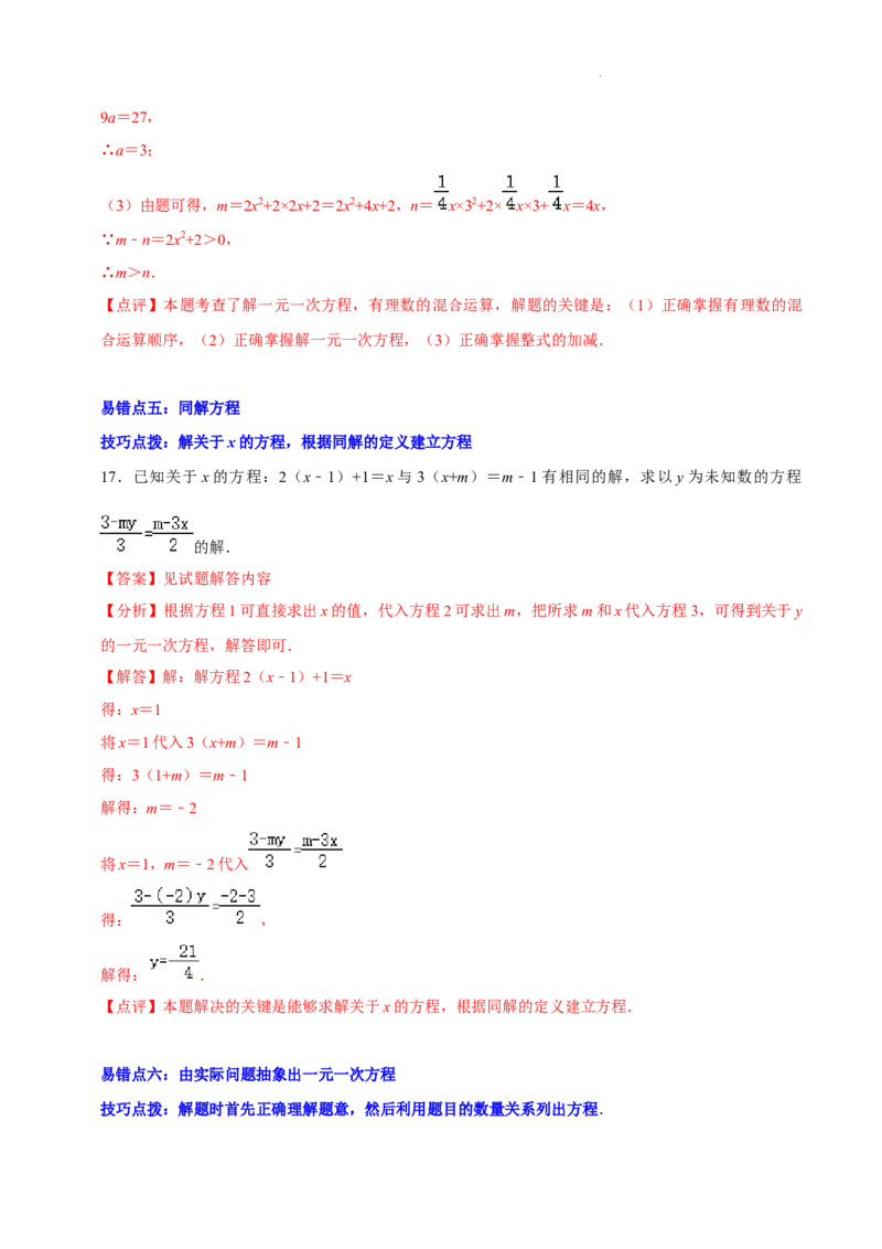 第五章一元一次方程（易错题归纳）（解析版）-2024-2025学年七年级数学上册单元速记&middot;巧练（北师大版2024）_北师大初中数学_7上-北师大版初中数学_05讲义练习