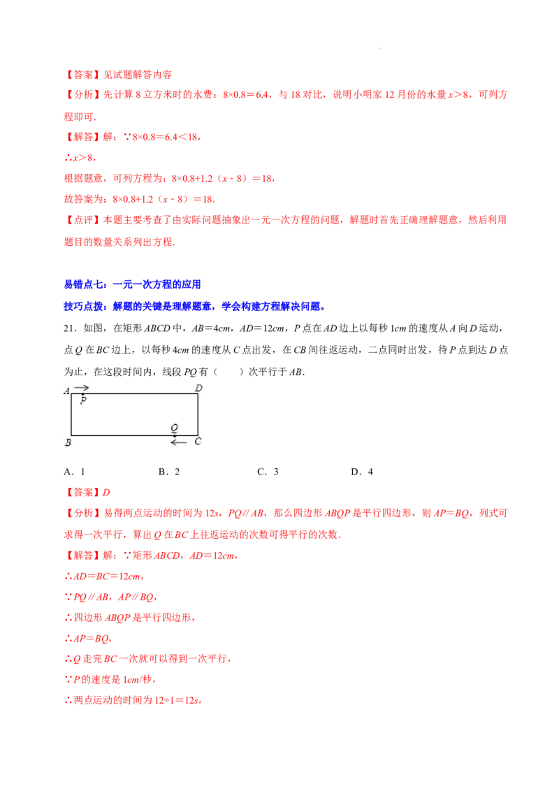 第五章一元一次方程（易错题归纳）（解析版）-2024-2025学年七年级数学上册单元速记&middot;巧练（北师大版2024）_北师大初中数学_7上-北师大版初中数学_05讲义练习