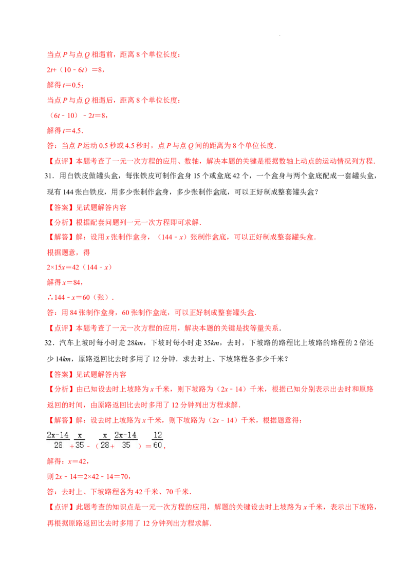 第五章一元一次方程（易错题归纳）（解析版）-2024-2025学年七年级数学上册单元速记&middot;巧练（北师大版2024）_北师大初中数学_7上-北师大版初中数学_05讲义练习