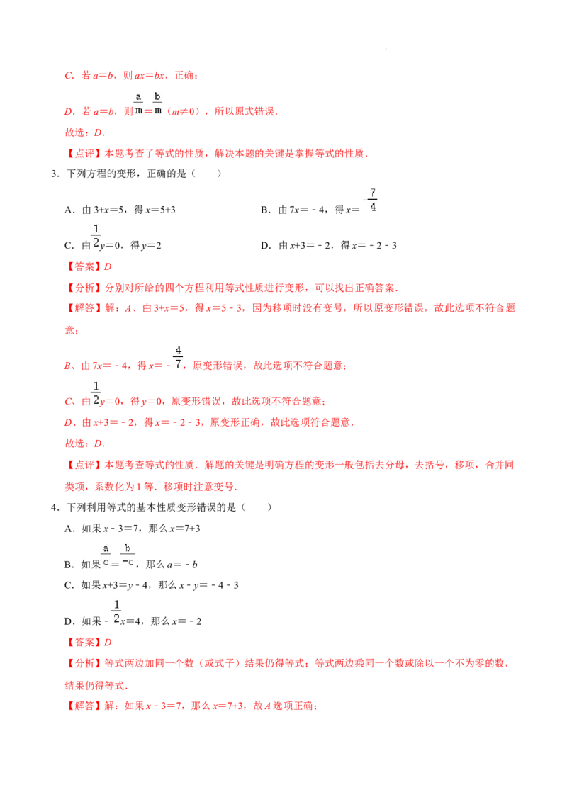 第五章一元一次方程（易错题归纳）（解析版）-2024-2025学年七年级数学上册单元速记&middot;巧练（北师大版2024）_北师大初中数学_7上-北师大版初中数学_05讲义练习