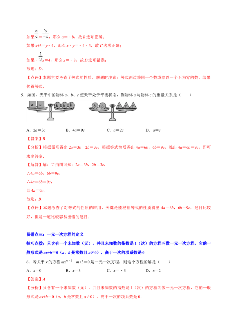 第五章一元一次方程（易错题归纳）（解析版）-2024-2025学年七年级数学上册单元速记&middot;巧练（北师大版2024）_北师大初中数学_7上-北师大版初中数学_05讲义练习