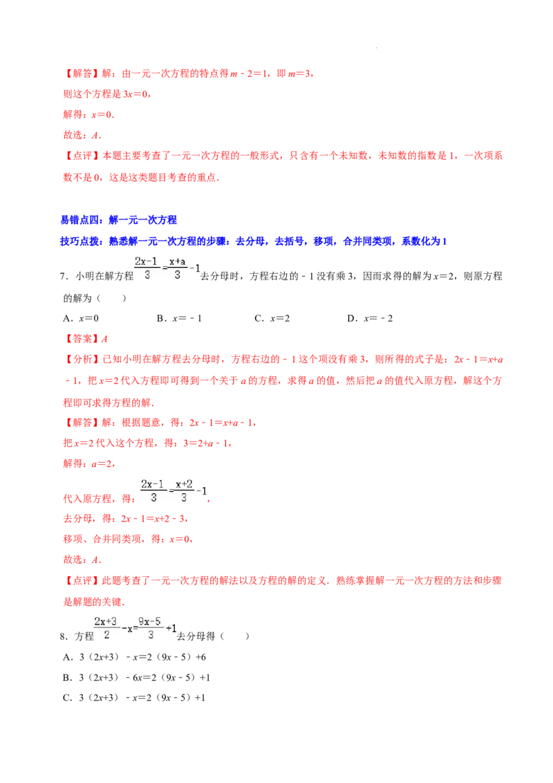 第五章一元一次方程（易错题归纳）（解析版）-2024-2025学年七年级数学上册单元速记&middot;巧练（北师大版2024）_北师大初中数学_7上-北师大版初中数学_05讲义练习