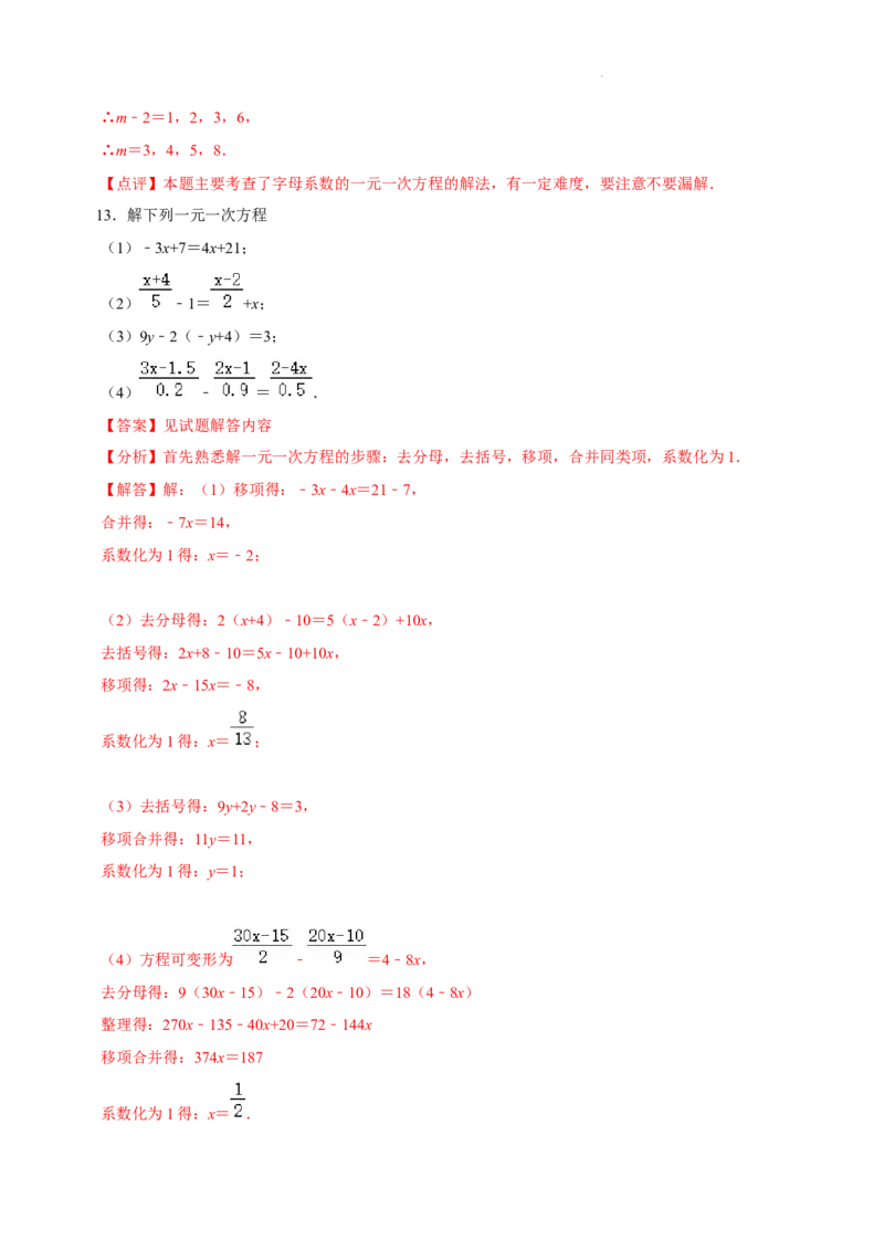 第五章一元一次方程（易错题归纳）（解析版）-2024-2025学年七年级数学上册单元速记&middot;巧练（北师大版2024）_北师大初中数学_7上-北师大版初中数学_05讲义练习
