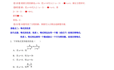 第五章一元一次方程（易错题归纳）（解析版）-2024-2025学年七年级数学上册单元速记&middot;巧练（北师大版2024）_北师大初中数学_7上-北师大版初中数学_05讲义练习