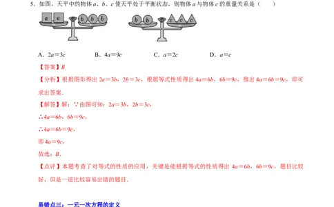 第五章一元一次方程（易错题归纳）（解析版）-2024-2025学年七年级数学上册单元速记&middot;巧练（北师大版2024）_北师大初中数学_7上-北师大版初中数学_05讲义练习
