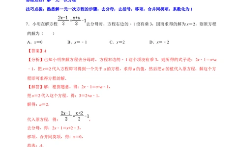 第五章一元一次方程（易错题归纳）（解析版）-2024-2025学年七年级数学上册单元速记&middot;巧练（北师大版2024）_北师大初中数学_7上-北师大版初中数学_05讲义练习
