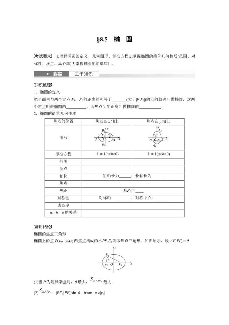 第8章　&sect;8.5　椭　圆_2024年新高考资料_1.2024一轮复习_2024年高考数学一轮复习讲义（新高考版）_学生版在此文件夹_学生用书Word版文档_大一轮复习讲义