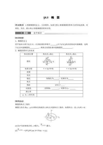 第8章　&sect;8.5　椭　圆_2024年新高考资料_1.2024一轮复习_2024年高考数学一轮复习讲义（新高考版）_学生版在此文件夹_学生用书Word版文档_大一轮复习讲义