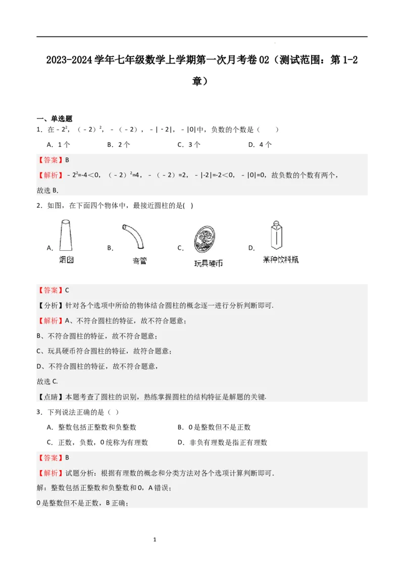 第一次月考卷02（解析版）_北师大初中数学_7上-北师大版初中数学_7上-初中数学北师大（旧版）赠送_06专项讲练_2023-2024学年七年级数学上学期期中期末挑战满分冲刺卷（北师大版）