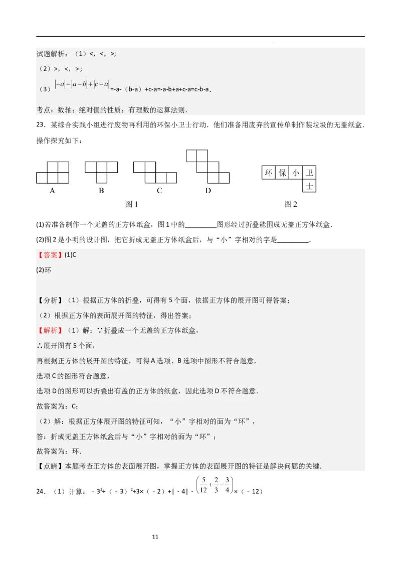第一次月考卷02（解析版）_北师大初中数学_7上-北师大版初中数学_7上-初中数学北师大（旧版）赠送_06专项讲练_2023-2024学年七年级数学上学期期中期末挑战满分冲刺卷（北师大版）