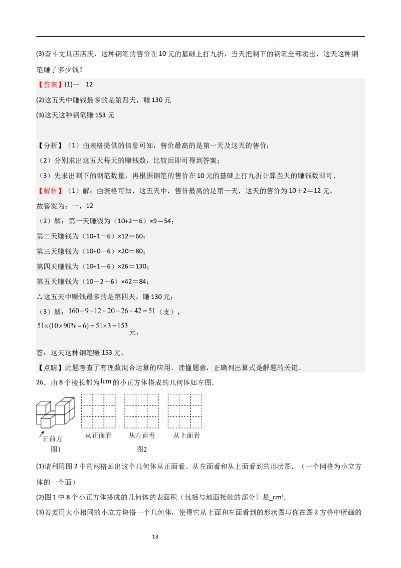 第一次月考卷02（解析版）_北师大初中数学_7上-北师大版初中数学_7上-初中数学北师大（旧版）赠送_06专项讲练_2023-2024学年七年级数学上学期期中期末挑战满分冲刺卷（北师大版）