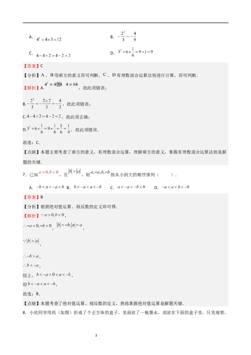 第一次月考卷02（解析版）_北师大初中数学_7上-北师大版初中数学_7上-初中数学北师大（旧版）赠送_06专项讲练_2023-2024学年七年级数学上学期期中期末挑战满分冲刺卷（北师大版）