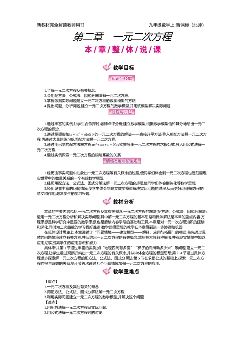 第2章一元二次方程_北师大初中数学_9上-北师大版初中数学_03教案_全册教案（第2套）
