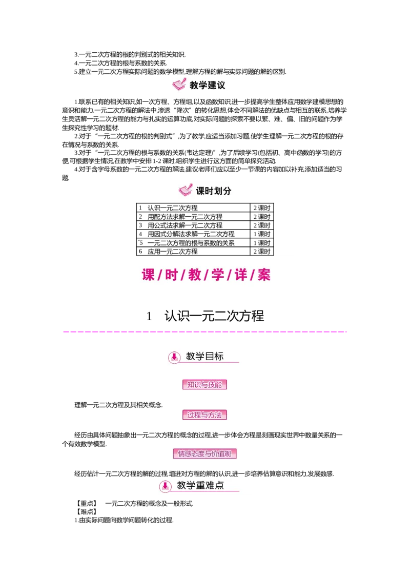 第2章一元二次方程_北师大初中数学_9上-北师大版初中数学_03教案_全册教案（第2套）
