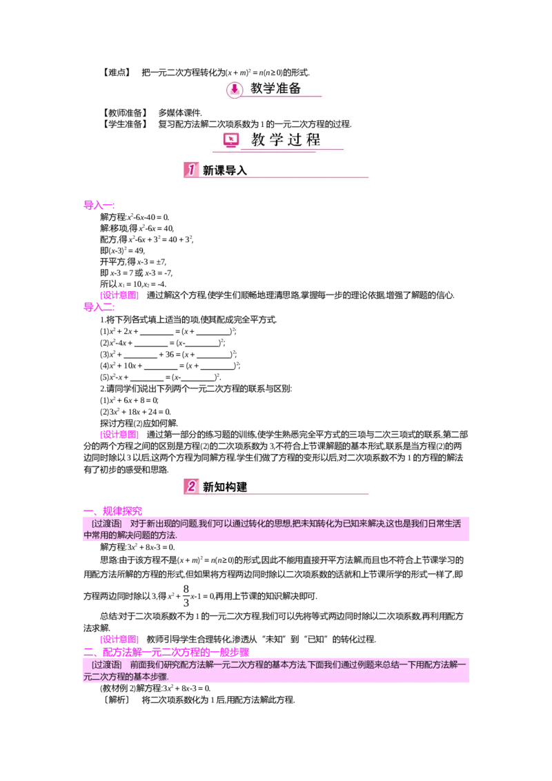 第2章一元二次方程_北师大初中数学_9上-北师大版初中数学_03教案_全册教案（第2套）