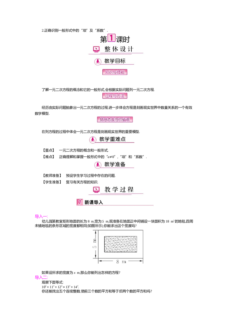 第2章一元二次方程_北师大初中数学_9上-北师大版初中数学_03教案_全册教案（第2套）