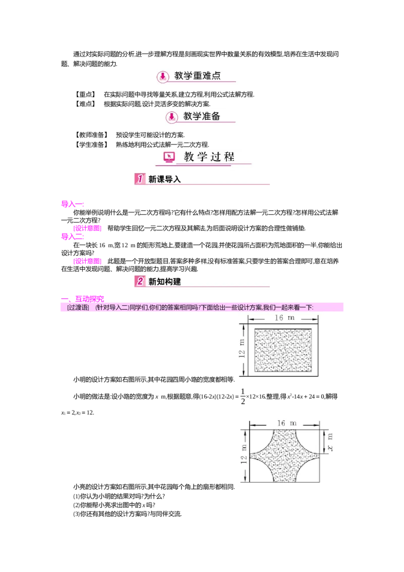 第2章一元二次方程_北师大初中数学_9上-北师大版初中数学_03教案_全册教案（第2套）