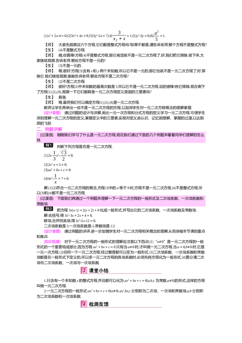 第2章一元二次方程_北师大初中数学_9上-北师大版初中数学_03教案_全册教案（第2套）