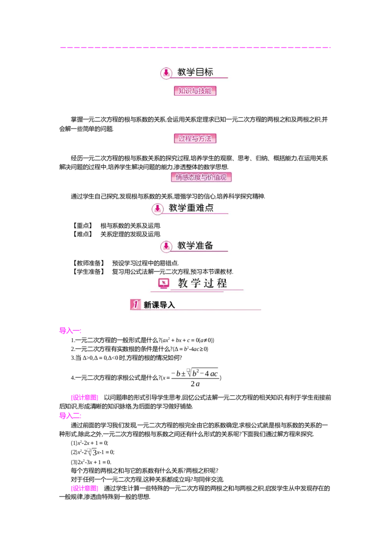 第2章一元二次方程_北师大初中数学_9上-北师大版初中数学_03教案_全册教案（第2套）