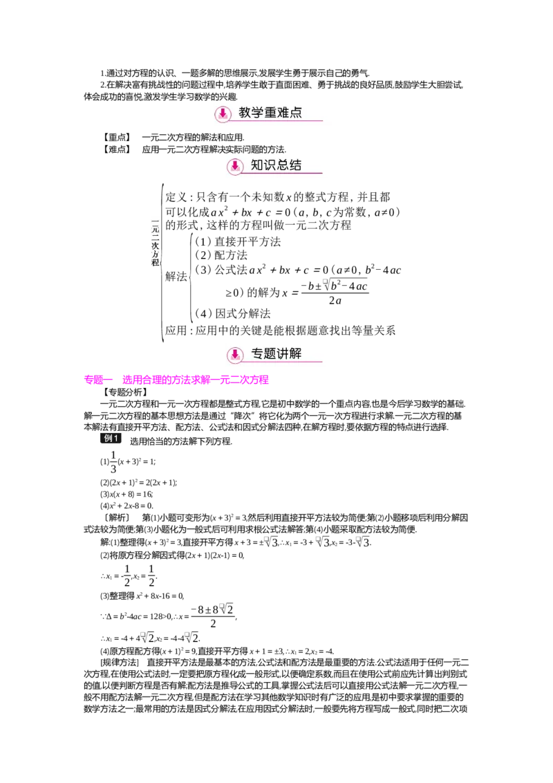 第2章一元二次方程_北师大初中数学_9上-北师大版初中数学_03教案_全册教案（第2套）
