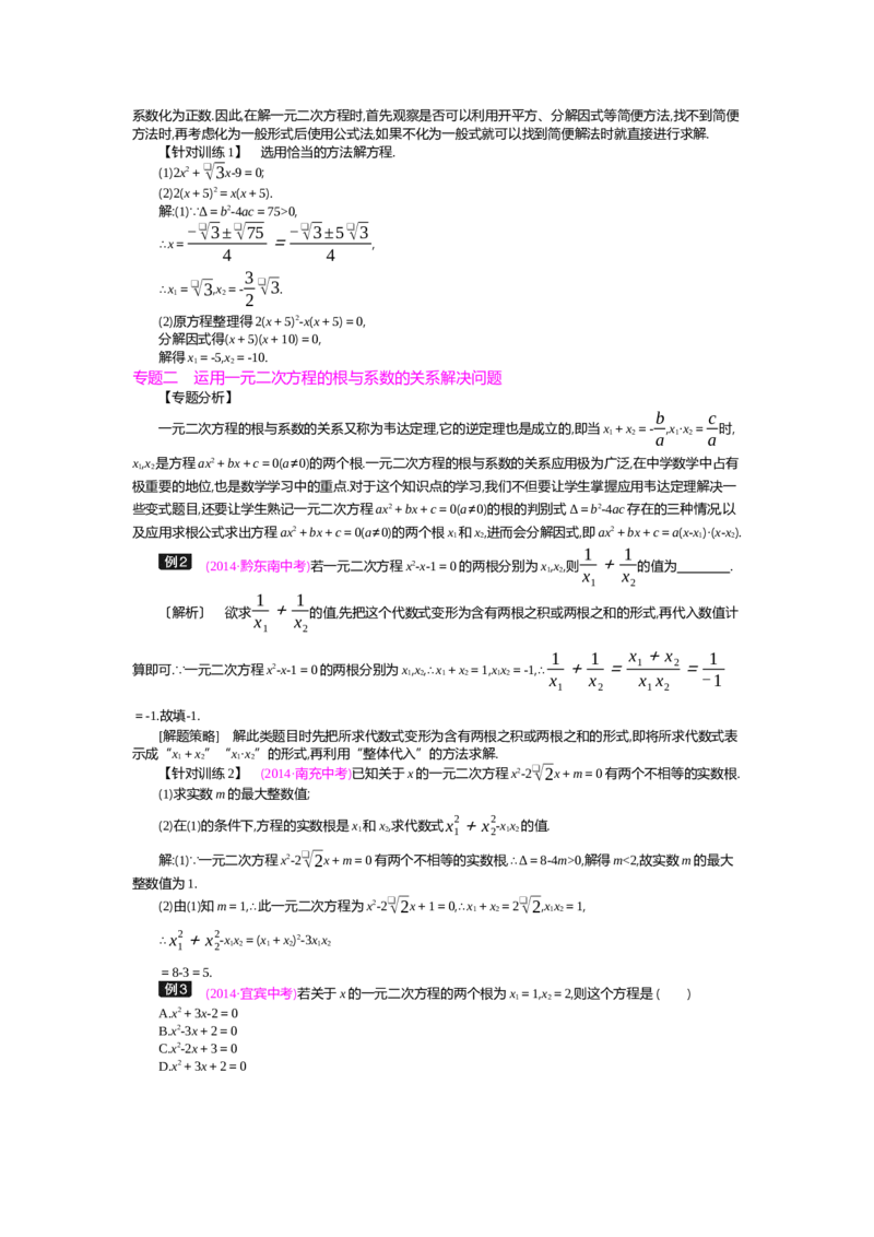第2章一元二次方程_北师大初中数学_9上-北师大版初中数学_03教案_全册教案（第2套）