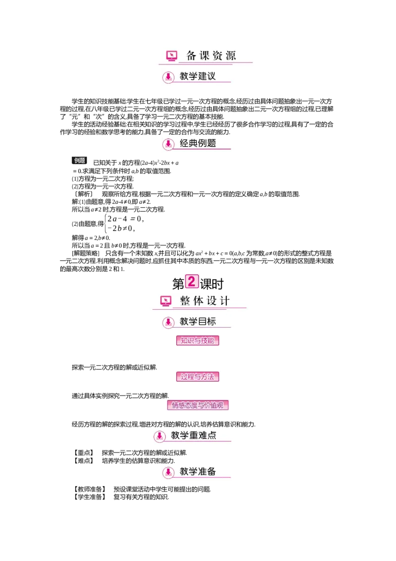 第2章一元二次方程_北师大初中数学_9上-北师大版初中数学_03教案_全册教案（第2套）