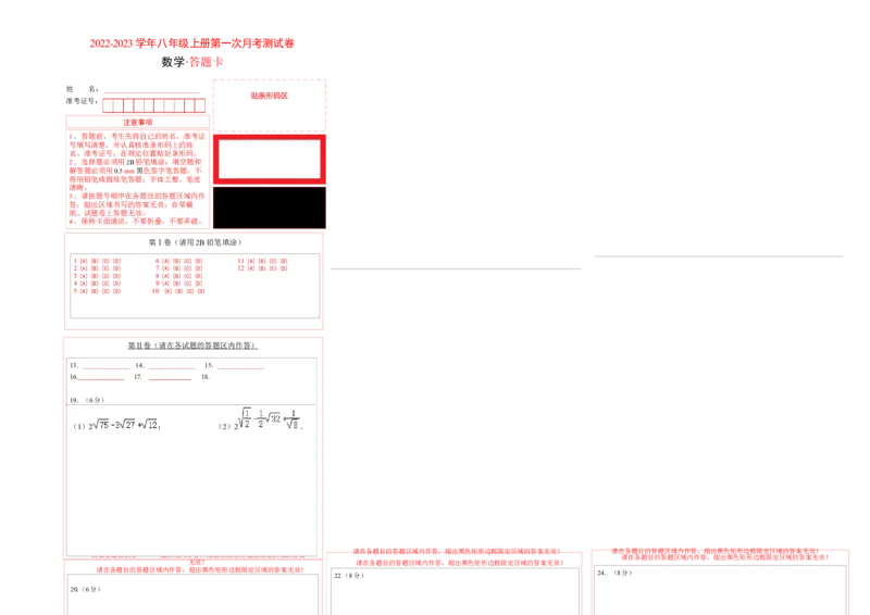 第一次月考测试卷B卷（答题卡）A3版(北师大版）_北师大初中数学_8上-北师大版初中数学_旧版_06专项讲练_2022-2023学年八年级数学上册《同步考点解读&bull;专题训练》（北师大版）