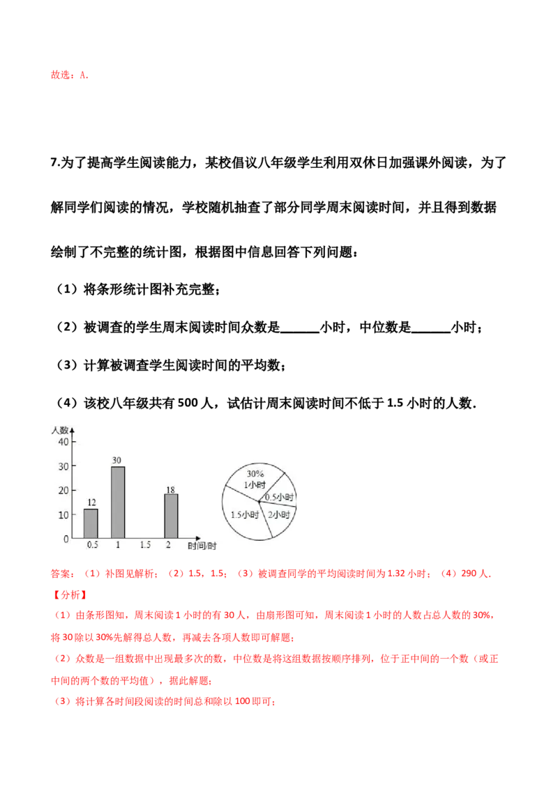 第06讲数据的分析-专题突破2021-2022学年八年级数学上册重难点专题突破+阶段检测卷(北师大版)(解析版)_北师大初中数学_8上-北师大版初中数学_旧版_06专项讲练