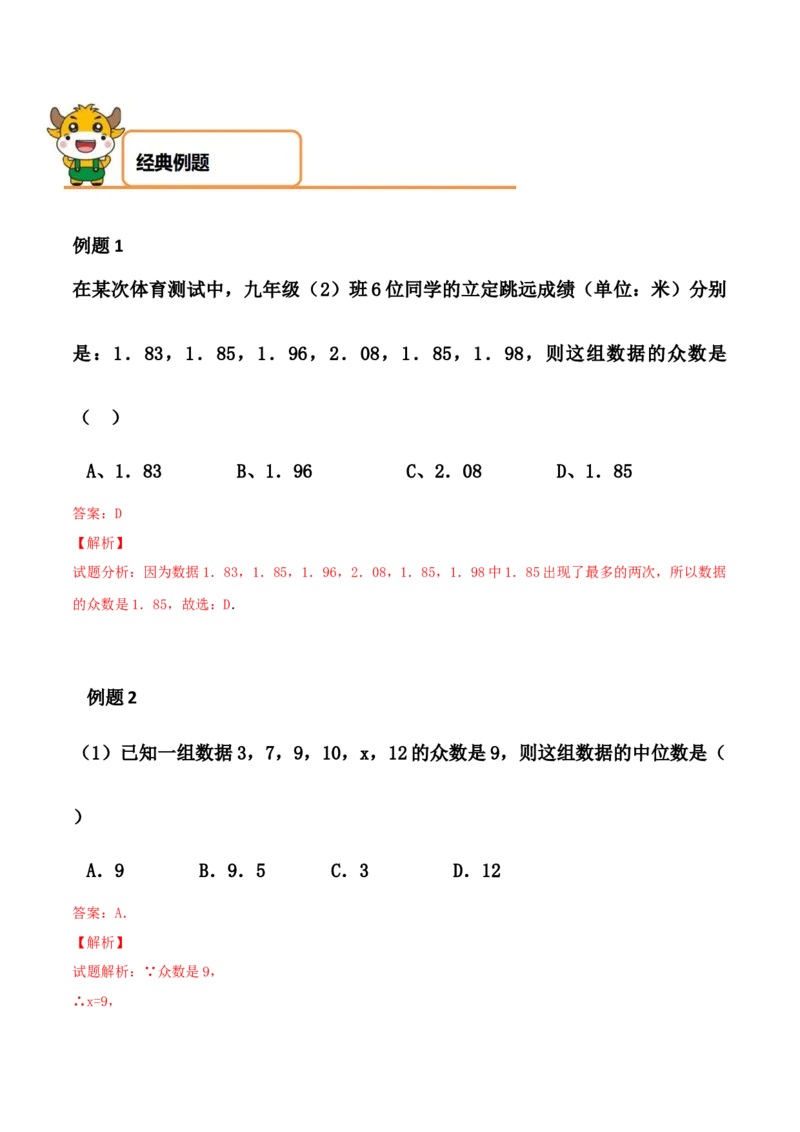 第06讲数据的分析-专题突破2021-2022学年八年级数学上册重难点专题突破+阶段检测卷(北师大版)(解析版)_北师大初中数学_8上-北师大版初中数学_旧版_06专项讲练