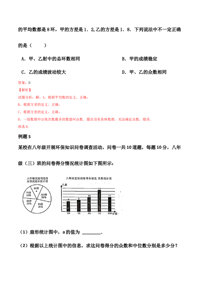 第06讲数据的分析-专题突破2021-2022学年八年级数学上册重难点专题突破+阶段检测卷(北师大版)(解析版)_北师大初中数学_8上-北师大版初中数学_旧版_06专项讲练