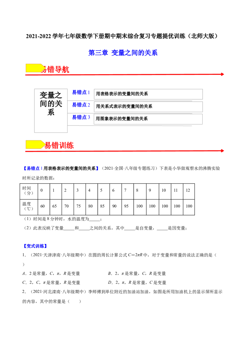 易错突围第三章变量之间的关系（原卷版）-七年级数学下册期中期末综合复习专题提优训练（北师大版）_北师大初中数学_7下-北师大版初中数学_7下-初中数学北师大版（旧版）赠送