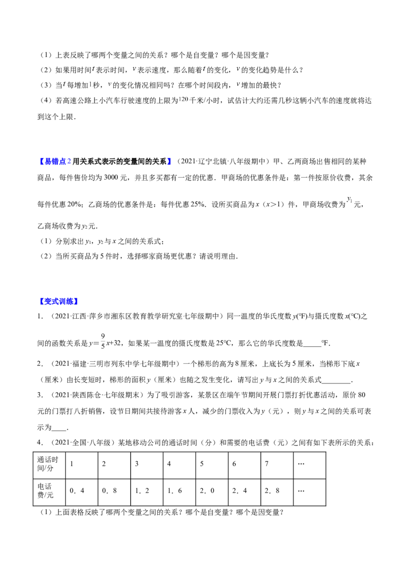 易错突围第三章变量之间的关系（原卷版）-七年级数学下册期中期末综合复习专题提优训练（北师大版）_北师大初中数学_7下-北师大版初中数学_7下-初中数学北师大版（旧版）赠送