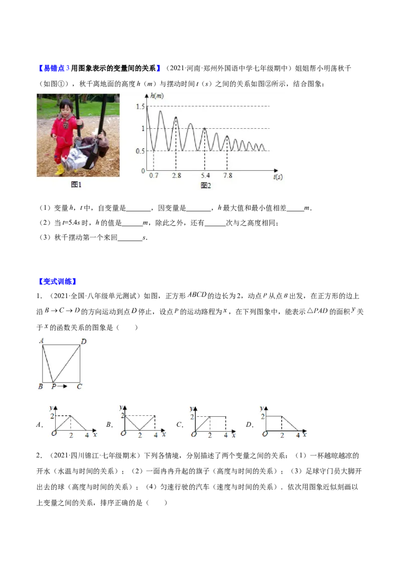 易错突围第三章变量之间的关系（原卷版）-七年级数学下册期中期末综合复习专题提优训练（北师大版）_北师大初中数学_7下-北师大版初中数学_7下-初中数学北师大版（旧版）赠送