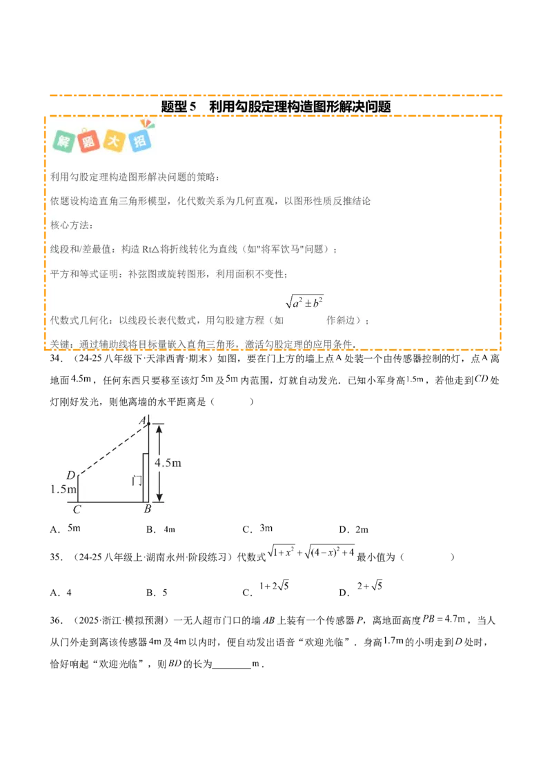 培优01勾股定理的证明与应用5大题型（北师大2024）（原卷版）_北师大初中数学_8上-北师大版初中数学_初中数学北师大8上-2025秋季新版_第二套推荐25_07习题试卷_专项训练_第2套