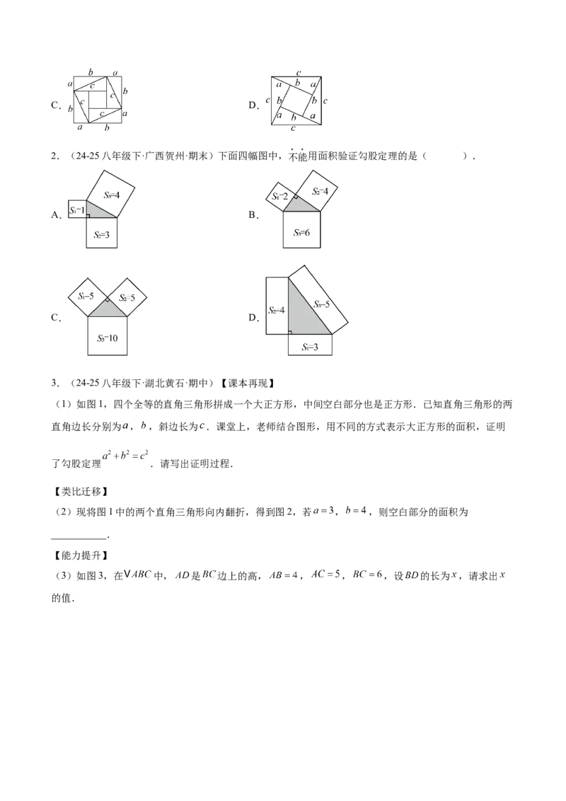 培优01勾股定理的证明与应用5大题型（北师大2024）（原卷版）_北师大初中数学_8上-北师大版初中数学_初中数学北师大8上-2025秋季新版_第二套推荐25_07习题试卷_专项训练_第2套