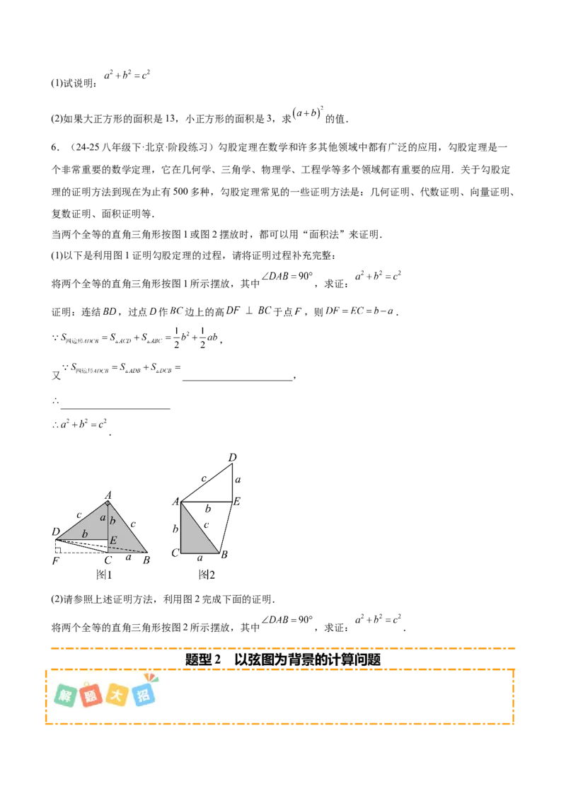 培优01勾股定理的证明与应用5大题型（北师大2024）（原卷版）_北师大初中数学_8上-北师大版初中数学_初中数学北师大8上-2025秋季新版_第二套推荐25_07习题试卷_专项训练_第2套