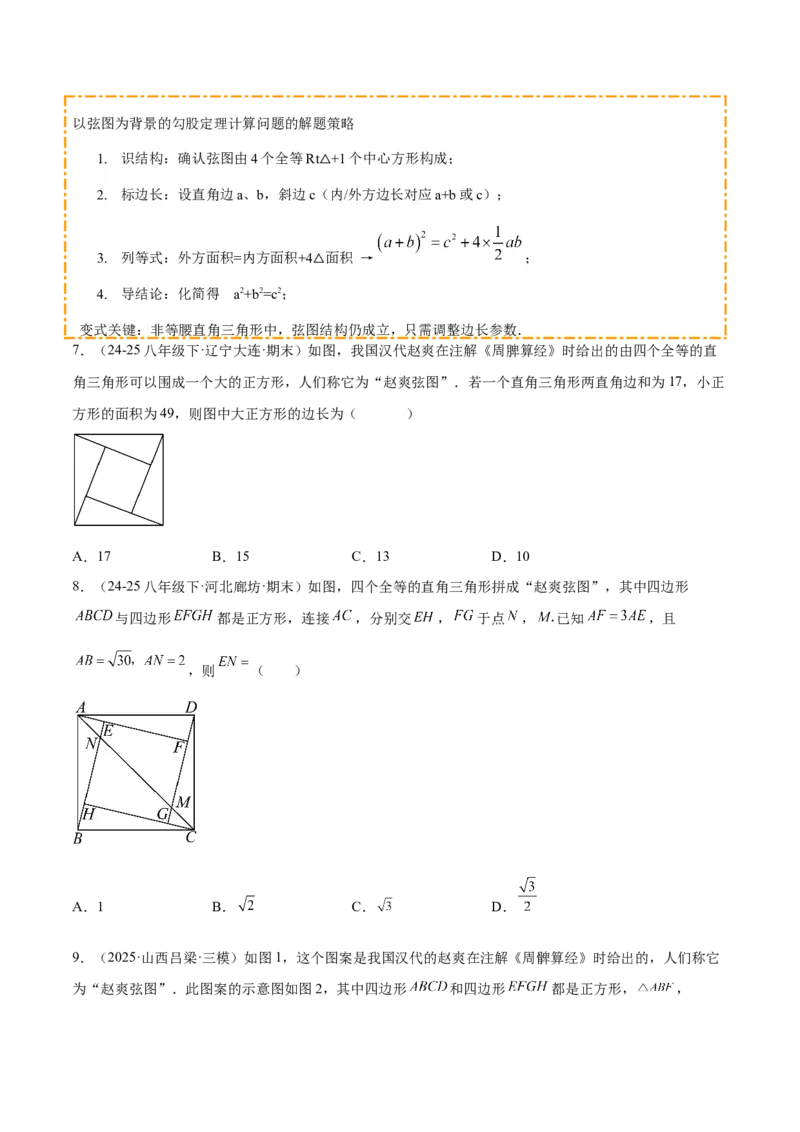 培优01勾股定理的证明与应用5大题型（北师大2024）（原卷版）_北师大初中数学_8上-北师大版初中数学_初中数学北师大8上-2025秋季新版_第二套推荐25_07习题试卷_专项训练_第2套