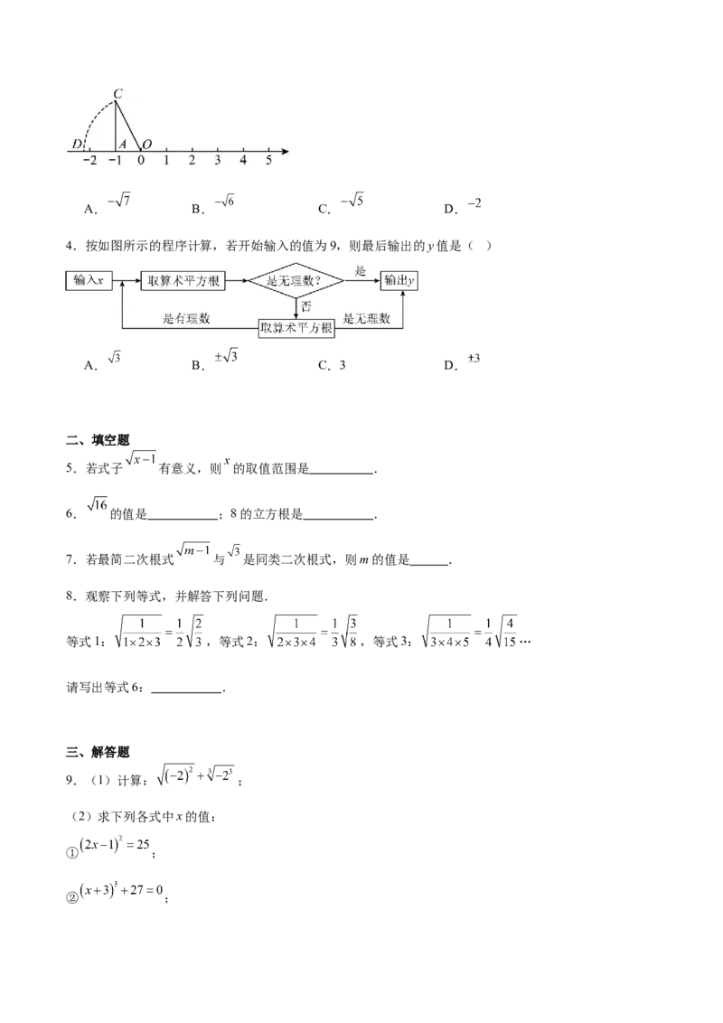 第2章实数（复习讲义）（学生版）_北师大初中数学_8上-北师大版初中数学_初中数学北师大8上-2025秋季新版_第二套推荐25_10复习讲义+复习课件